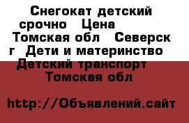 Снегокат детский срочно › Цена ­ 1 700 - Томская обл., Северск г. Дети и материнство » Детский транспорт   . Томская обл.